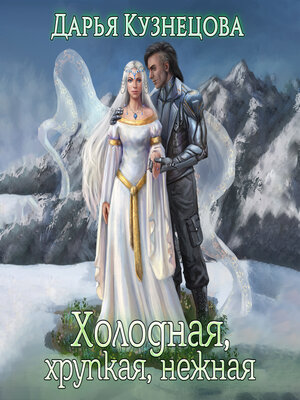 cover image of Холодная, хрупкая, нежная